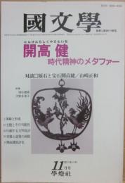 国文学　解釈と教材の研究　１９８２年１１月号　開高健　時代精神のメタファー