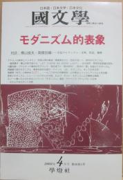 国文学　解釈と教材の研究　２００３年４月号　モダニズム的表象　
