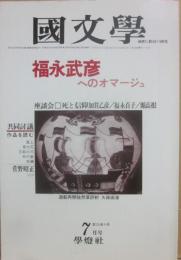 国文学　解釈と教材の研究　１９８０年７月号　福永武彦へのオマージュ