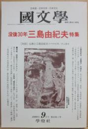 国文学　解釈と教材の研究　２０００年９月号　没後３０年　三島由紀夫特集
