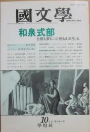 国文学　解釈と教材の研究　１９９０年１０月号　和泉式部　白露も夢もこの世もまぼろしも