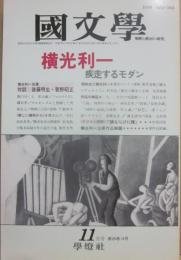 国文学　解釈と教材の研究　１９９０年１１月号　横光利一　疾走するモダン