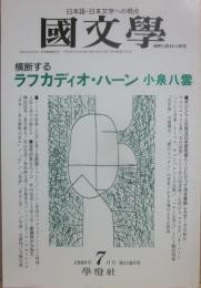 国文学　解釈と教材の研究　１９９８年７月号　横断するラフカディオ・ハーン　小泉八雲