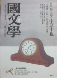 国文学　解釈と教材の研究　２００７年１０月号　振り返る中原中也