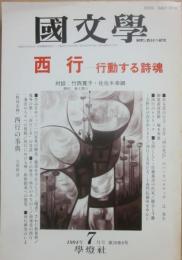 国文学　解釈と教材の研究　１９９４年７月号　西行　行動する詩魂　