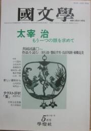 国文学　解釈と教材の研究　１９８２年５月号　太宰治　もう一つの顔を求めて