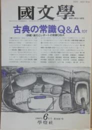 国文学　解釈と教材の研究　１９９３年６月号　古典の常識　Ｑ＆Ａ　１０１