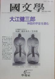 国文学　解釈と教材の研究　１９８３年６月号　大江健三郎　神話的宇宙を読む