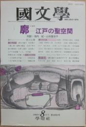 国文学　解釈と教材の研究　１９９３年８月号　廓　江戸の聖空間