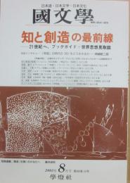 国文学　解釈と教材の研究　２００３年８月号　知と創造の最前線　２１世紀へ、ブックガイド＋世界思想見取図