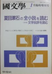 国文学　解釈と教材の研究　１９９４年１月臨時増刊号　夏目漱石の全小説を読む