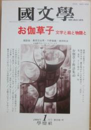 国文学　解釈と教材の研究　１９９４年１月号　お伽草子　文字と絵と物語と