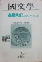国文学　解釈と教材の研究　１９７８年１月号　高橋和巳の問いかけるもの