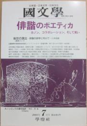 国文学　解釈と教材の研究　２００３年７月号　俳諧のポエティカ　カノン、コラボレーション、そして笑い