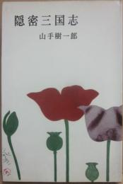 隠密三国志　（山手樹一郎長編選集　３８）