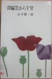 深編笠からす堂　（山手樹一郎長編選集　７）