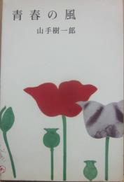 青春の風　（山手樹一郎長編選集　１１）