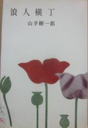 浪人横丁　（山手樹一郎長編選集　２）