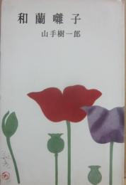 和蘭囃子　（山手樹一郎長編選集　１４）