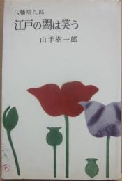 八幡鳩九郎　江戸の闇は笑う　（山手樹一郎長編選集　４２）