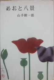めおと八景　（山手樹一郎長編選集　１７）