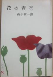 花の青空　（山手樹一郎長編選集　２２）