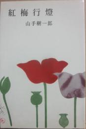 紅梅行燈　（山手樹一郎長編選集　２１）