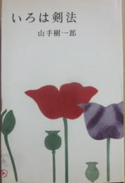 いろは剣法　（山手樹一郎長編選集　２６）