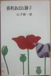 春秋あばれ獅子　（山手樹一郎長編選集　１６）