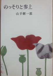 のっそりと参上　（山手樹一郎長編選集　１３）