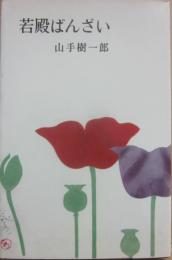 若殿ばんざい　（山手樹一郎長編選集　１５）