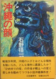 沖縄の顔