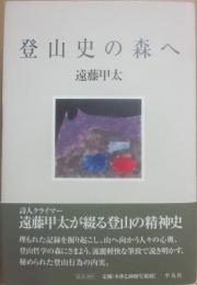 登山史の森へ