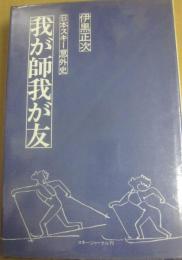 我が師我が友　日本スキー意外史