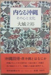内なる沖縄　その心と文化