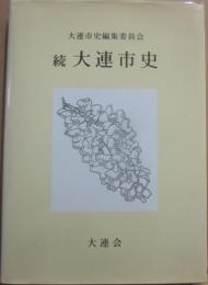 続　大連市史