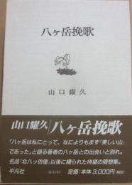 八ヶ岳挽歌