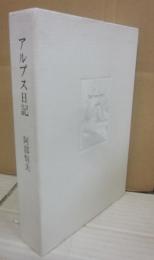 アルプス日記