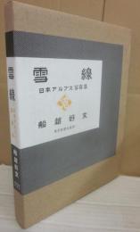 改訂復刻版　雪線　日本アルプス写真集　船越好文