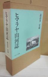ヒマラヤ山河誌
