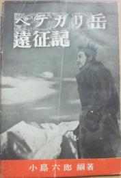 ペテガリ岳遠征記