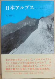 日本アルプス　見立ての文化史