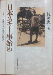 日本スキー事始め　レルヒと長岡外史将軍との出会い