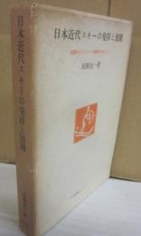 日本近代スキーの発祥と展開　長岡外史とレルヒの役割を中心として