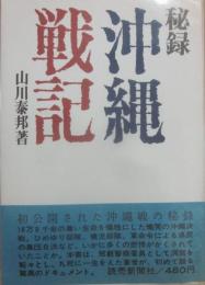 秘録　沖縄戦記