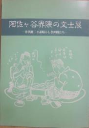 阿佐ヶ谷界隈の文士展　井伏鱒二と素晴しき仲間たち　杉並区立郷土博物館