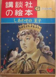 講談社の絵本　ゴールド版　しあわせの王子