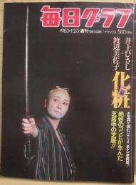 毎日グラフ　１９８３年　１月２３日号　化粧　２幕　井上ひさし＋渡辺美佐子