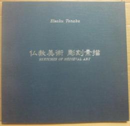 仏教美術　彫刻素描