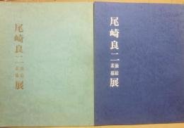 尾崎良二　油絵・素描展　１９９０年・１９９１年　２冊一括
